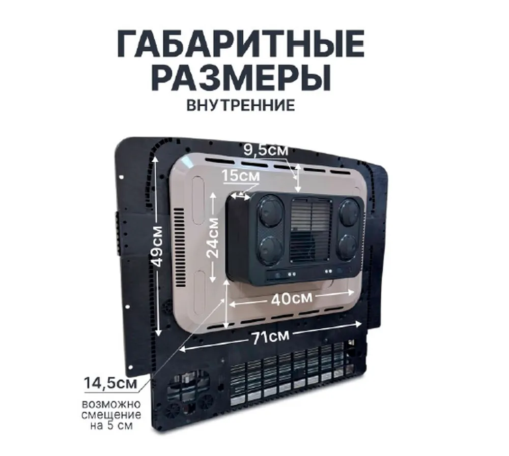 Внутренние габариты Кондиционера AERO COOL M2800